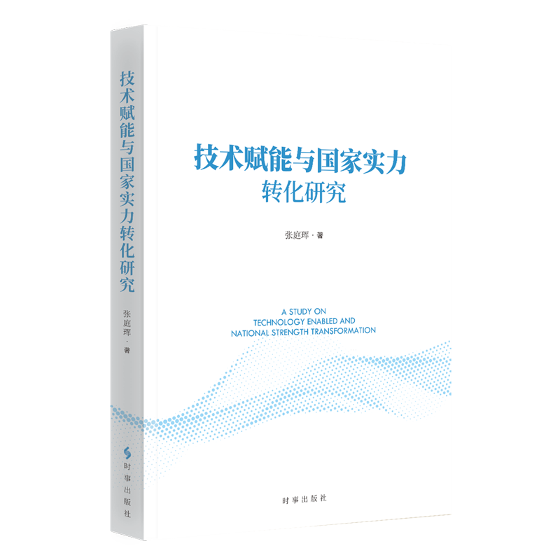 【新华正版】技术赋能与国家实力转化研究 张庭珲 时事