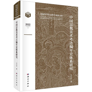 中国宗教美术考古编年史体系研究 2022 精 汪小洋 书籍 国家哲学社会科学成果文库 科学 新华书店正版