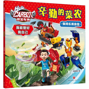菜农 辛勤 保持乐观自信 咖宝车神我能管好我自己 天地 天喜童悦 新华正版