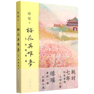 5生死傳奇 新華正版 梅花英雄夢 作家 瓊瑤