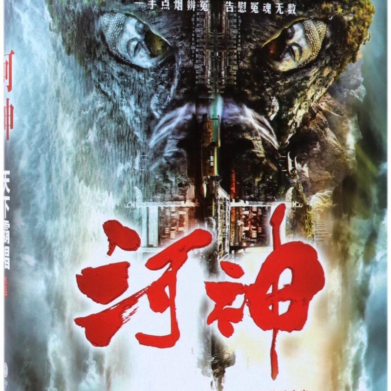 【新华正版】河神(精) 天下霸唱 中国文联