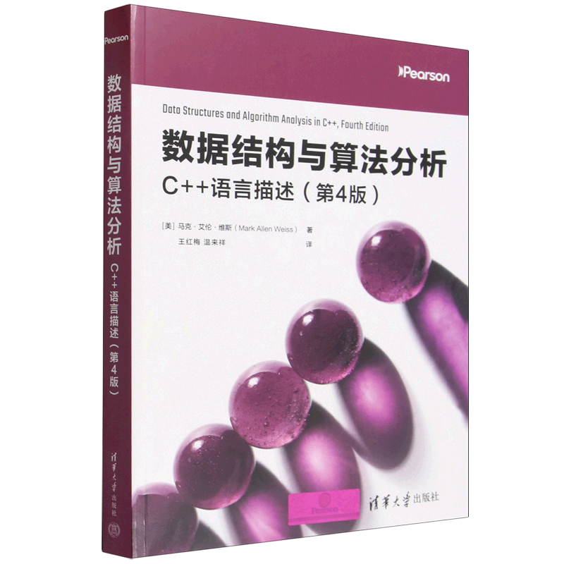 【新华正版】数据结构与算法分析(C++语言描述第4版) (美)马克·艾伦·维斯 清华大学