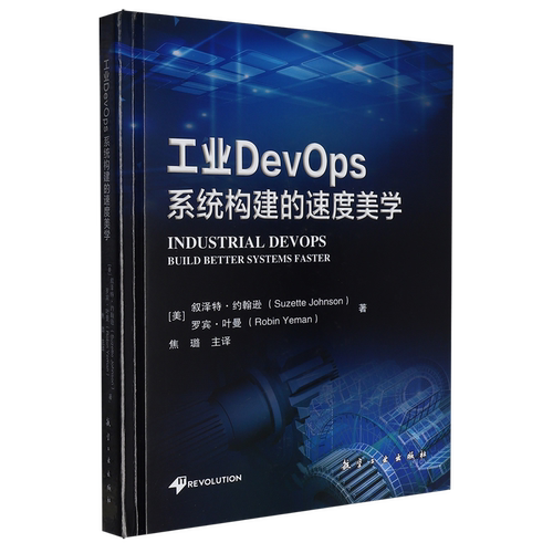 【新华正版】工业DevOps(系统构建的速度美学)(精) (美)叙泽特·约翰逊 航空工业