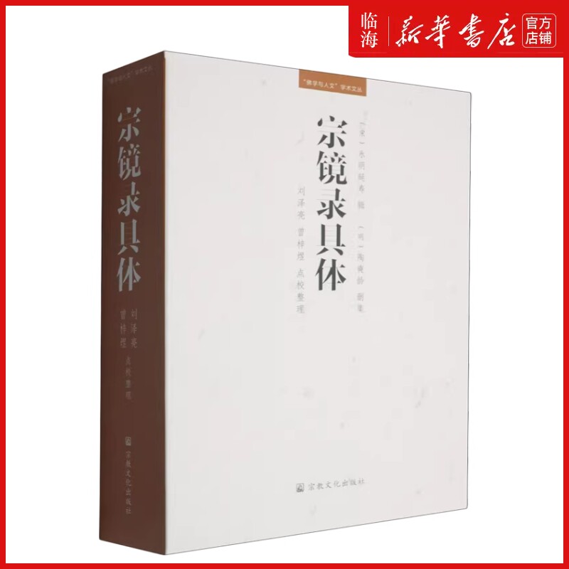 【新华正版】宗镜录具体/佛学与人文学术文丛 (宋)永明延寿 宗教文化