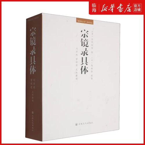 【新华正版】宗镜录具体/佛学与人文学术文丛 (宋)永明延寿 宗教文化