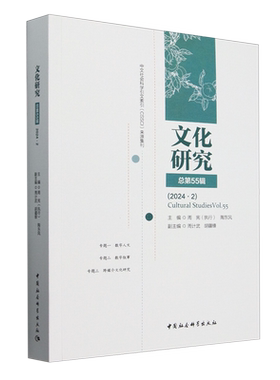 【新华正版】文化研究(总第55辑2024.2) 周宪 中国社科