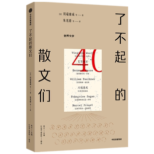 【新华正版】了不起的散文们 (日)川端康成 中信