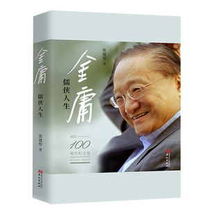 【新华书店正版书籍】金庸(儒侠人生诞辰100周年纪念版) 张建智 华文