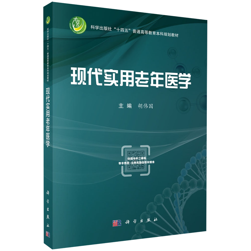 【新华正版】现代实用老年医学(科学出版社十四五普通高等教育本科规划教材) 胡伟国 科学
