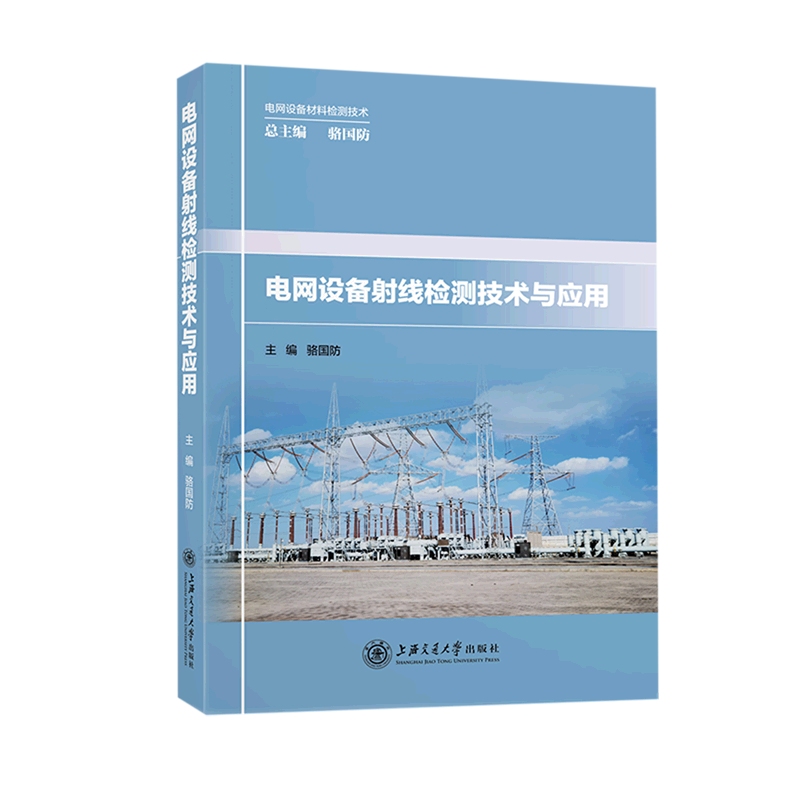 【新华书店正版书籍】电网设备射线检测技术与应用/电网设备材料检测技术骆国防上海交大