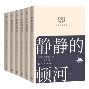 【新华正版】静静的顿河(共6册)/人文经典文库 (苏联)肖洛霍夫 人民文学