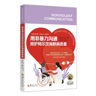 【新华正版】用非暴力沟通照护阿尔茨海默病患者 (波兰)帕蒂·比拉克·史密斯 华夏