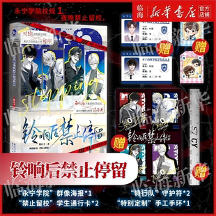 【赠海报+通行卡+守护符+手工手环】铃响后禁止停留 奶口卡 原名禁止留校 永宁学院校规夜晚禁止留校 随书收录全新番外 一册完结