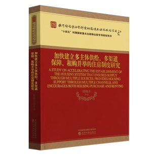 【新华正版】加快建立多主体供给多渠道保障租购并举的住房制度研究 虞晓芬 经济科学