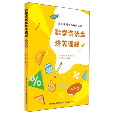 【新华正版】数学资优生培养课程(8年级)/从资优到卓越系列丛书 张瑞炳 福建教育