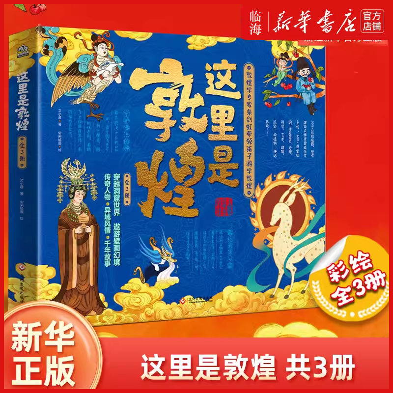 【新华正版】这里是敦煌(共3册)走出校园进入沙漠课堂翻开洞窟课本 敦煌专家柴剑虹教授审读跨学科学习拓展课本知识提高综合能力