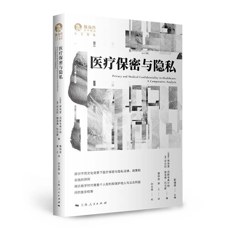 【新华正版】医疗保密与隐私/独角兽法学精品 (比利时)蒂埃里·范斯韦弗尔特 上海人民