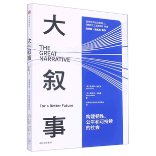 构建韧性公平和可持续 大叙事 社会 德 中信 克劳斯·施瓦布 新华正版