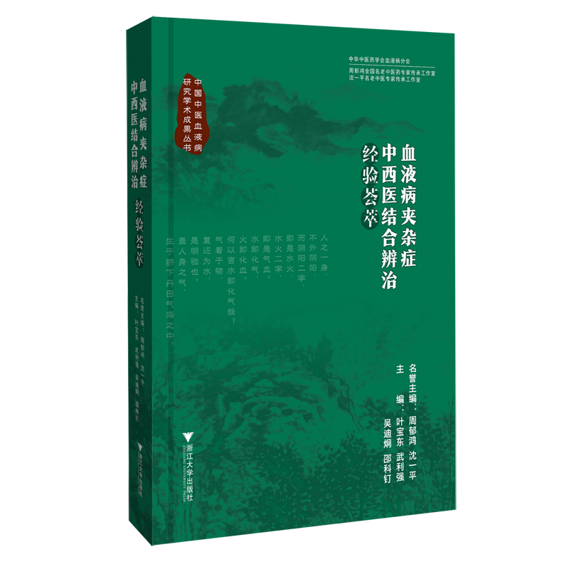 【新华正版】血液病夹杂症中西医结合辨治经验荟萃(精)/中国中医血液病研究学术成果丛书 叶宝东 浙江大学