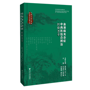 【新华正版】血液病夹杂症中西医结合辨治经验荟萃(精)/中国中医血液病研究学术成果丛书 叶宝东 浙江大学