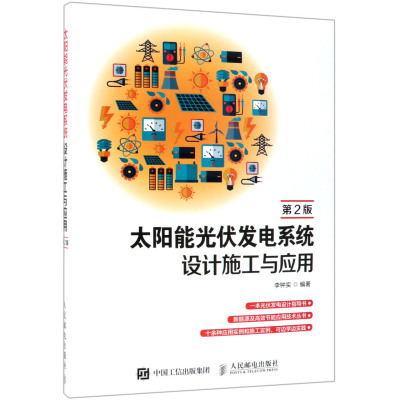 太阳能光伏发电系统设计施工与应用(第2版)