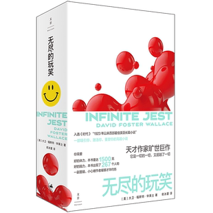 【新华正版】无尽的玩笑 (美)大卫·福斯特·华莱士 上海人民