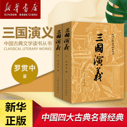 【新华书店正版】三国演义(上下)罗贯中 中国古典文学 现货原著完整无删减四大名著初高中小学生推荐阅读白话文言文人民文学出版社怎么看?
