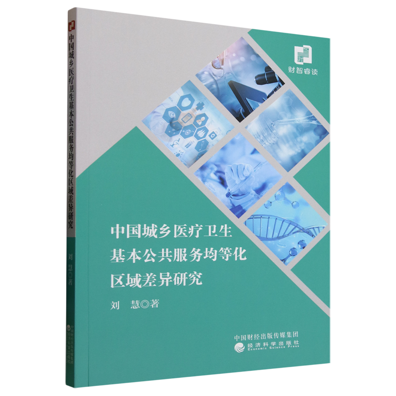 【新华正版】中国城乡医疗卫生基本公共服务均等化区域差异研究 刘慧 经济科学