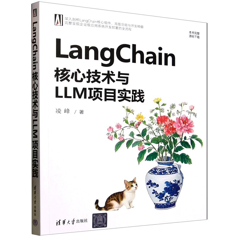 【新华正版】LangChain核心技术与LLM项目实践 凌峰 清华大学