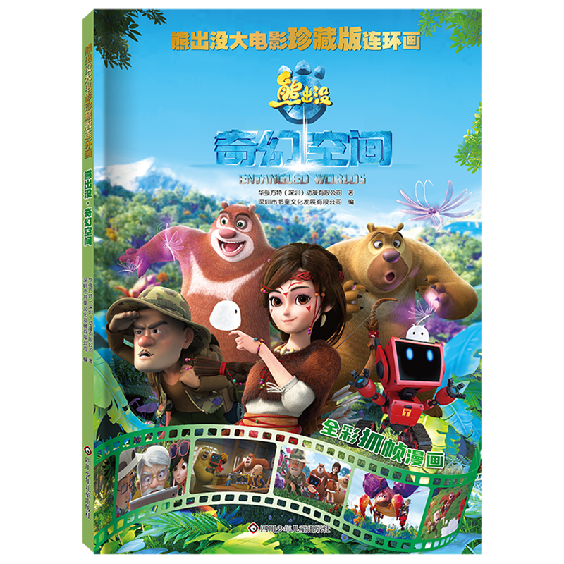 【新华书店】熊出没奇幻空间/熊出没大电影珍藏版连环画华强方特(深圳)动漫有限公司 四川少儿