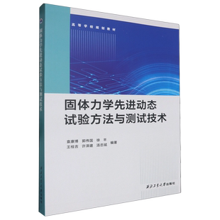 袁康博 高等学校规划教材 固体力学先进动态试验方法与测试技术 西北工大 新华正版