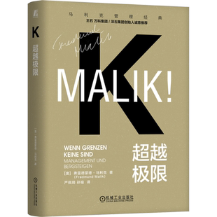 【新华正版】超越极限(精)/马利克管理经典 (奥)弗雷德蒙德·马利克 机械工业