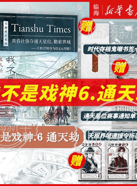 【套装6册专属赠品】我不是戏神新书6通天劫  戏神道绘朱颜绣红尘 三九音域我不是戏神345 番茄小说实体书丰富赠品