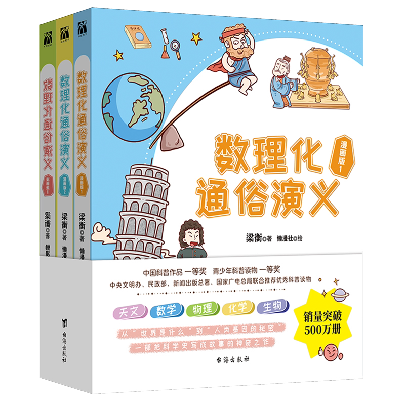 【新华正版】数理化通俗演义(漫画版共3册) 梁衡 台海