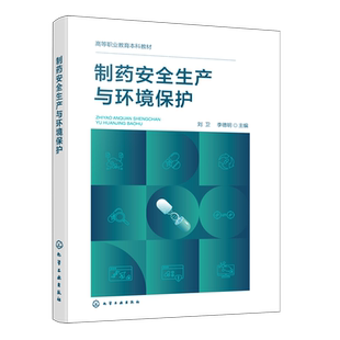 刘卫 高等职业教育本科教材 制药安全生产与环境保护 化学工业 新华正版