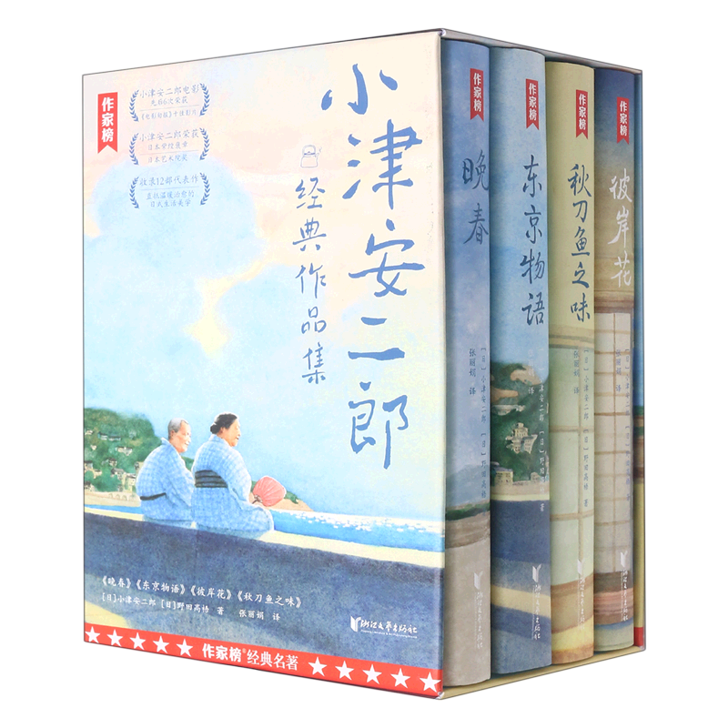 【新华书店正版书籍】小津安二郎经典作品集(共4册) (日)小津安二郎 浙江文艺