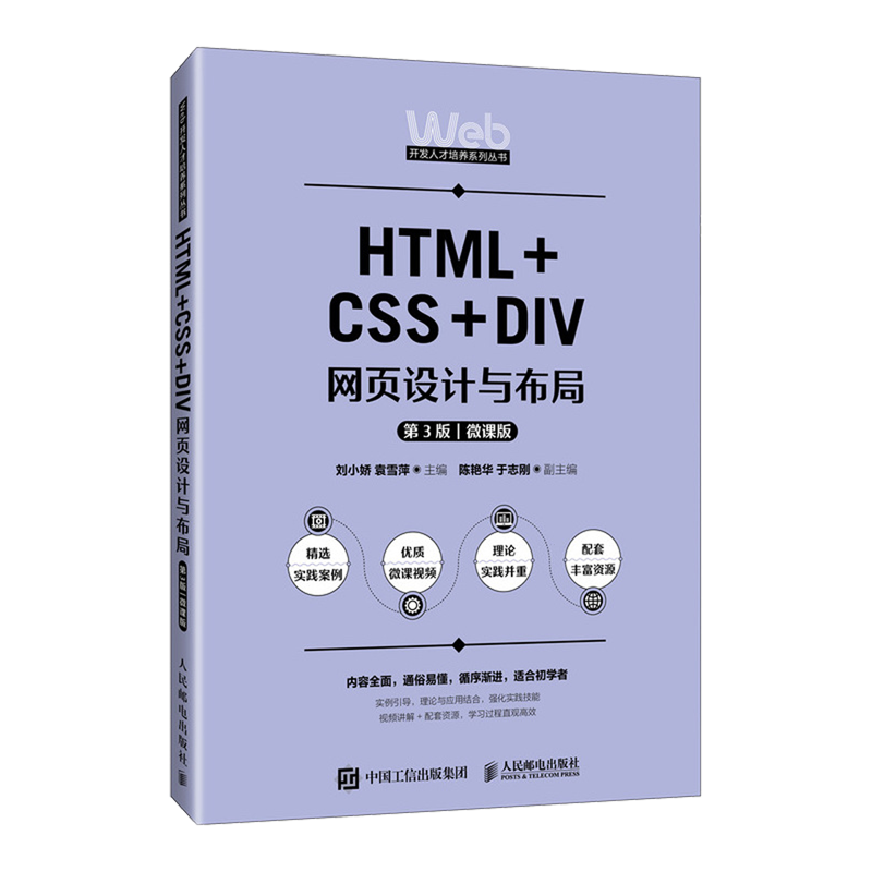 【新华正版】HTML+CSS+DIV网页设计与布局(第3版微课版)/Web开发人才培养系列丛书 刘小娇 人民邮电