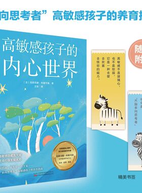 【新华正版】高敏感孩子的内心世界 (法)克莉司德·布提可南 万卷