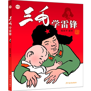 【新华正版】三毛学雷锋(彩绘版) 张乐平 少年儿童