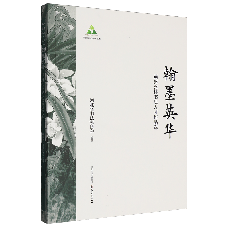 【新华正版】翰墨英华(燕赵秀林书法人才作品选) 河北省书法家协会 花山文艺