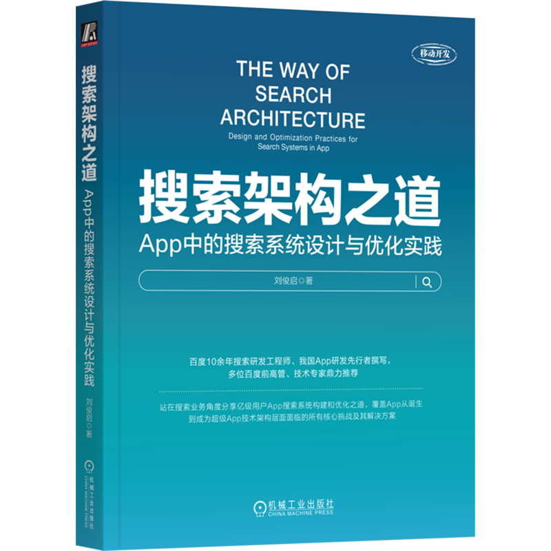 【新华正版】搜索架构之道(App中的搜索系统设计与优化实践) 刘俊启 机械工业