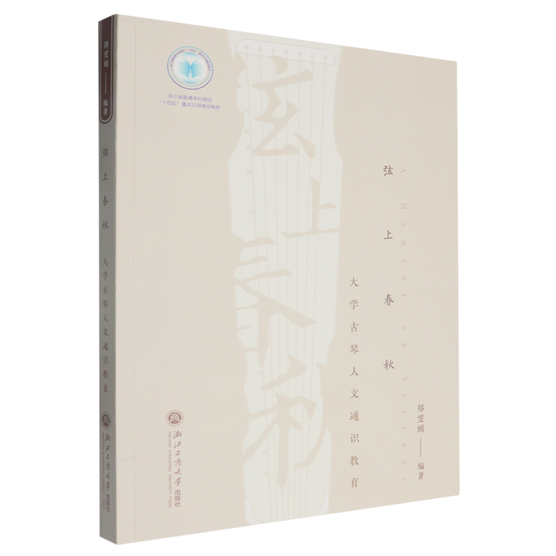 【新华正版】弦上春秋(大学古琴人文通识教育浙江省普通本科高校十四五重点立项建设教材) 郑雯嫣 浙江工商大学