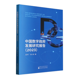 【新华正版】中国数字政府发展研究报告(2023) 孟天广 经济科学