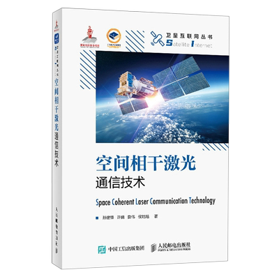 【新华正版】空间相干激光通信技术(精)/卫星互联网丛书 孙建锋 人民邮电