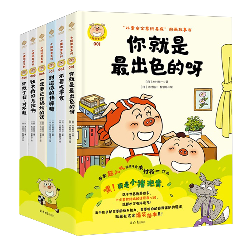 【新华正版】儿童安全意识养成图画故事书(共6册)(精)/小猪泡肯系列 (日)木村裕一 北京日报