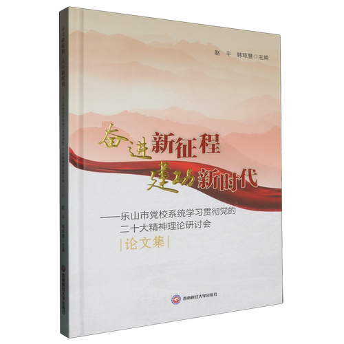 【新华正版】奋进新征程建功新时代--乐山市党校系统学习贯彻党的二十大精神理论研讨会论文集(精) 赵平 西南财大