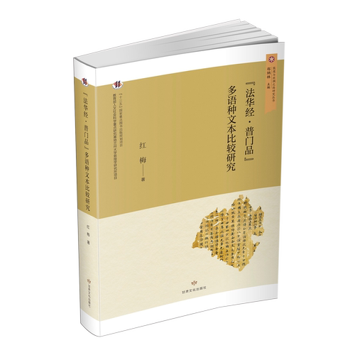 【新华正版】法华经普门品多语种文本比较研究/敦煌与丝绸之路研究丛书 红梅 甘肃文化