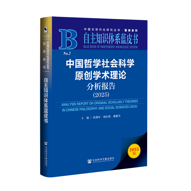 【新华正版】中国哲学社会科学原创学术理论分析报告(2025自主知识体系蓝皮书)/智库系列/中国式现代化研究丛书 徐拥军 社科文献