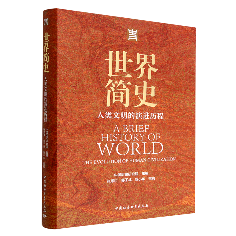 【新华书店正版书籍】世界简史(人类文明的演进历程)(精) 中国历史