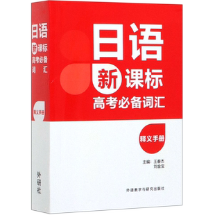 【新华书店正版书籍】日语新课标高考必备词汇释义手册 王春杰 外语教研